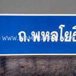 ป้ายบอกทาง ถ.พหลโยธิน ป้ายบอกทาง ถ.พหลโยธิน