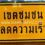 ป้ายเตือน ต-77 หรือป้ายเขตชุมชน ลดความเร็ว (พร้อมเฟรม 2 นิ้ว x 1 นิ้ว) ขนาด 80 x 120 เซนติเมตร ป้ายเตือน ต-77 หรือป้ายเขตชุมชน ลดความเร็ว (พร้อมเฟรม 2 นิ้ว x 1 นิ้ว) ขนาด 80 x 120 เซนติเมตร