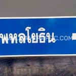 ป้ายบอกทาง ถ.พหลโยธิน ป้ายบอกทาง ถ.พหลโยธิน