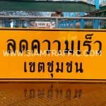 ป้าย MAST ARM “ลดความเร็ว เขตชุมชน 50 กม.” พร้อมโลโก้ ทางหลวงชนบท ขนาด 75 x 300 เซนติเมตร ป้าย MAST ARM “ลดความเร็ว เขตชุมชน 50 กม.” พร้อมโลโก้ ทางหลวงชนบท ขนาด 75 x 300 เซนติเมตร