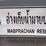 ป้ายแนะนำ น-2 อ่างเก็บน้ำมาบประชัน Mabprachan Reservoir ขนาด 75 x 210 เซนติเมตร