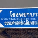 ป้ายโรงพยาบาล ธรรมศาสตร์เฉลิมพระเกียรติ ป้ายโรงพยาบาล ธรรมศาสตร์เฉลิมพระเกียรติ