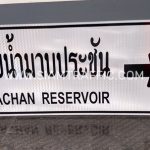 ป้ายแนะนำ น-2 อ่างเก็บน้ำมาบประชัน Mabprachan Reservoir ขนาด 75 x 210 ซม.