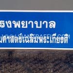 ป้ายโรงพยาบาลธรรมศาสตร์เฉลิมพระเกียรติ ป้ายโรงพยาบาลธรรมศาสตร์เฉลิมพระเกียรติ