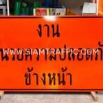 ป้ายงานอำนวยความปลอดภัยข้างหน้า ขนาด 120 x 240 เซนติเมตร
ป้ายเตือนงานก่อสร้าง พร้อมเฟรมโครงเหล็กกล่อง ดามหลังแผ่นป้าย