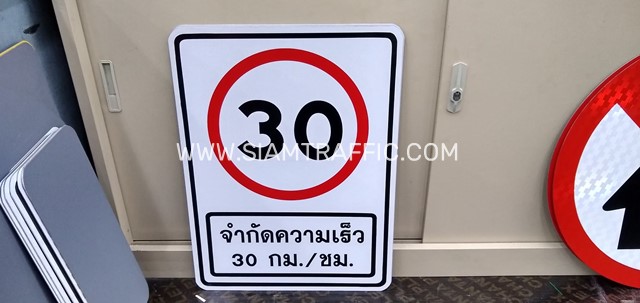 ป้ายจำกัดความเร็ว 30 กม./ชม. ขนาด 45×60 ซม. ติดสติ๊กเกอร์ 3M