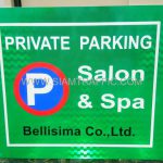 ป้ายที่จอดรถ PRIVATE PARKING & SPA Bellisima Co.,Ltd.  ขนาด 55 x 65 เซนติเมตร